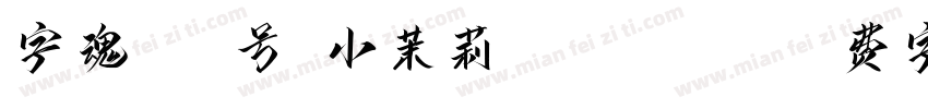 字魂168号-小茉莉 Regular字体转换